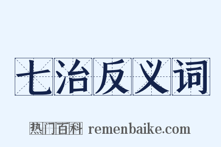 七治反义词是什么意思的图片